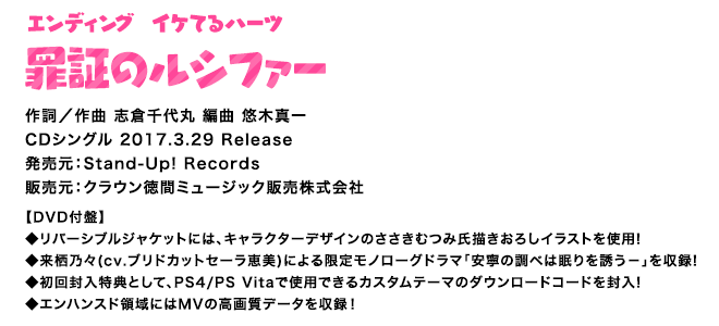 エンディング主題歌　罪証のルシファー　歌 イケてるハーツ　作詞/作曲 志倉千代丸　編曲 悠木真一